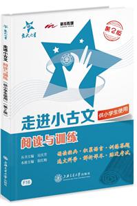 走进小古文阅读与训练(第2版)(供小学生使用)-技术教育社区