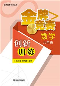 品牌竞赛创新丛书品牌竞赛创新训练数学.8年级数学8年级-技术教育社区
