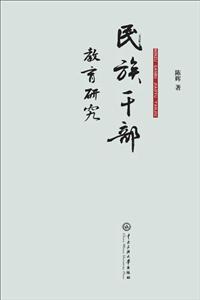 民族干部教育研究-技术教育社区