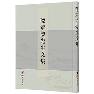 豫章罗先生文集(共1册)-技术教育社区