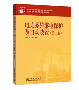 电力系统继电保护及自动装置(第二版)-技术教育社区