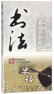 中华文明史话:书法史话-技术教育社区