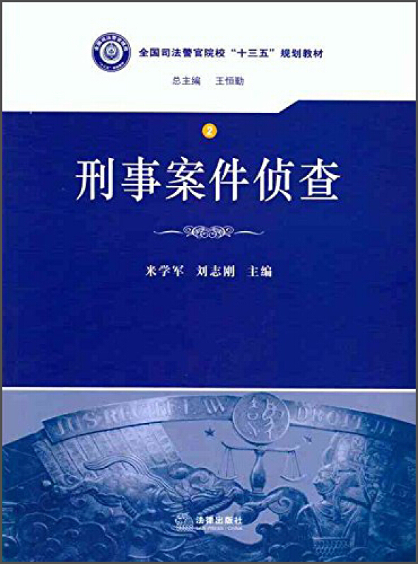刑事案件侦查 2