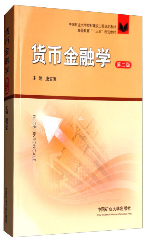 货币金融学