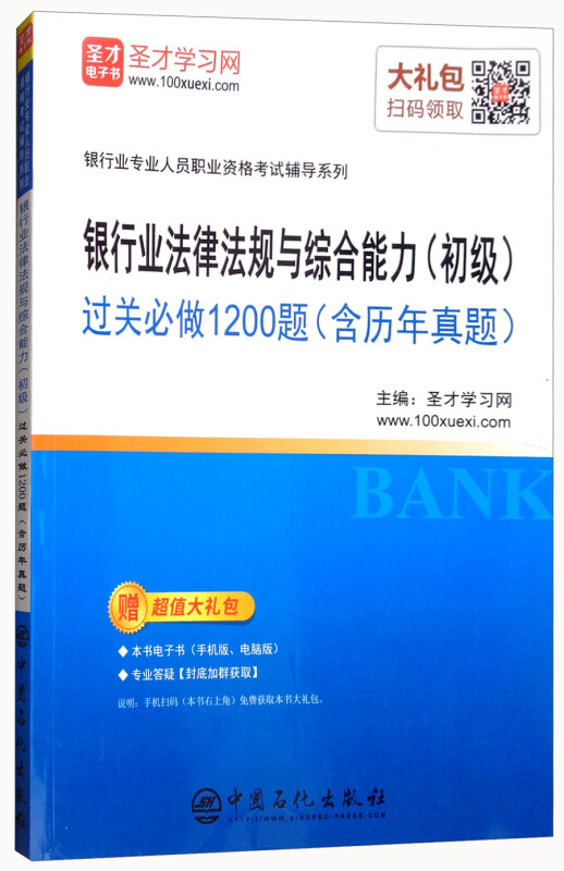 银行业法律法规与综合能力(初级)过关必做1200题(含历年真题)