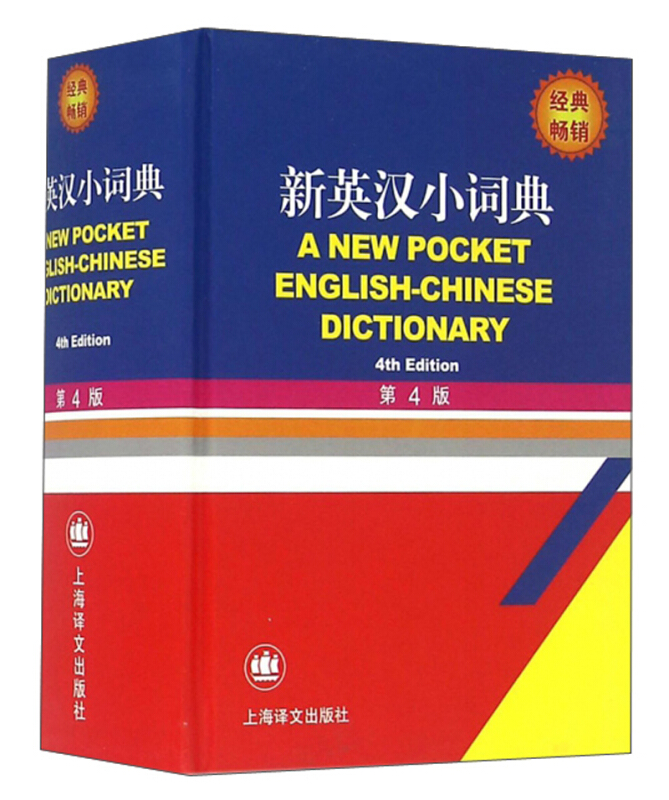 新书--新英汉小词典(第4版)--定价39元