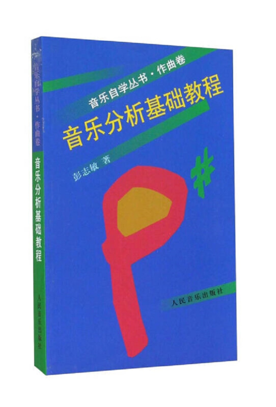 新书--音乐分析基础教程