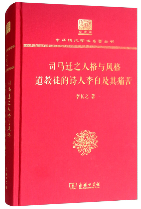 司马迁之人格与风格道教徒的诗人李白及其痛苦