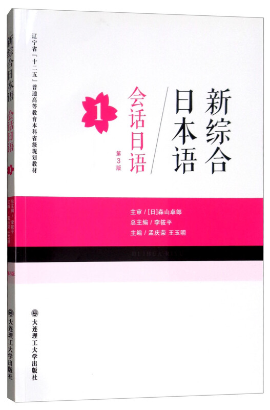 新综合日本语 会话日语1【本科教材】