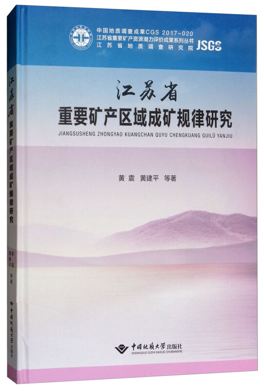 江苏省重要矿产区域成矿规律研究