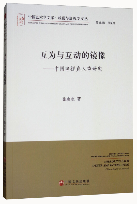 互为与互动的镜像-中国电视真人秀研究