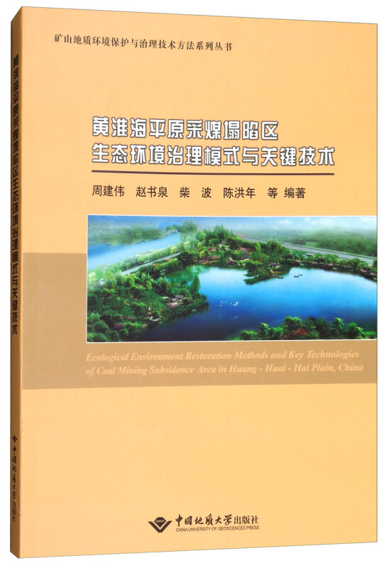 黄淮海平原采煤塌陷区生态环境治理模式与关键技术