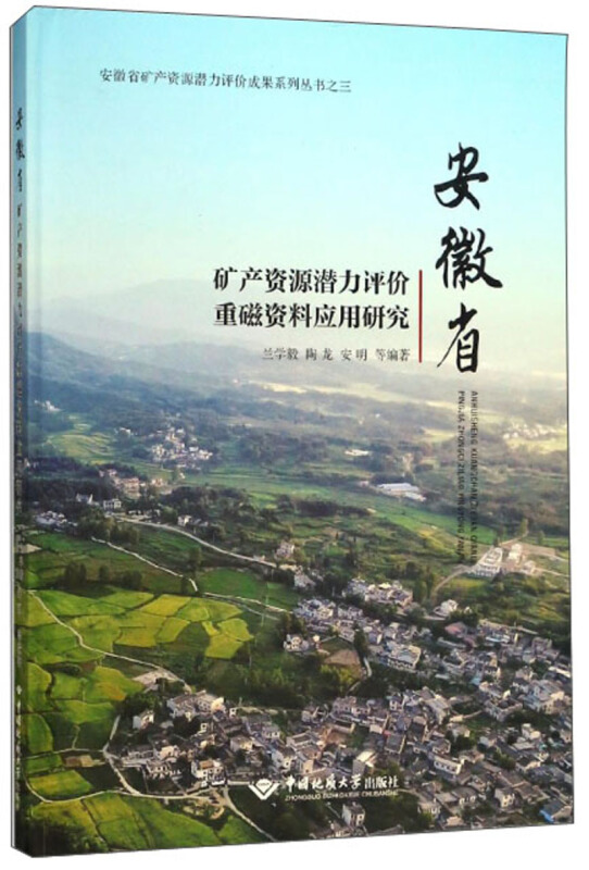 安徽省矿产资源潜力评价重磁资料应用研究