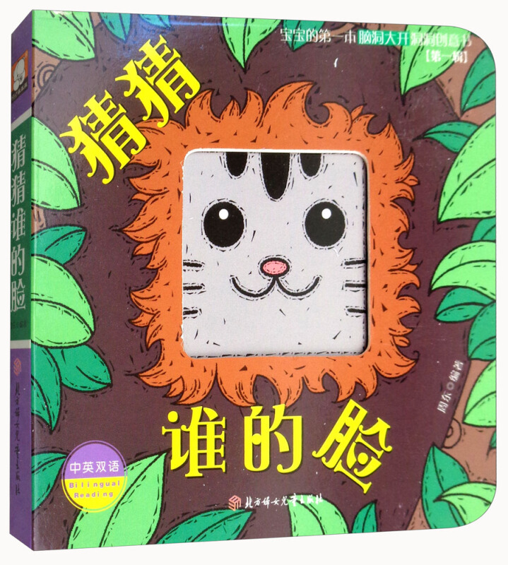 猜猜谁的脸-宝宝的第一本脑洞大开洞洞创意书-[第一辑]