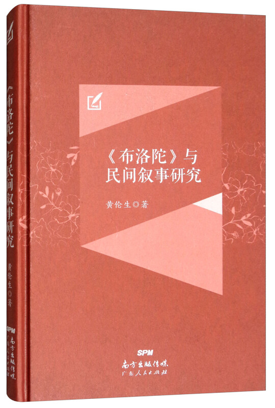 《布洛陀与民间叙事研究》