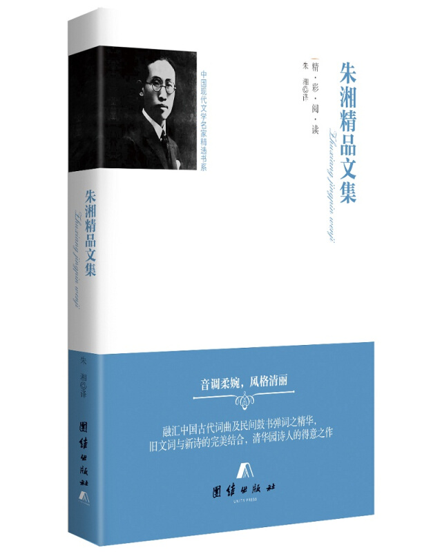 中国现代文学名家精选书系:朱湘精品文集