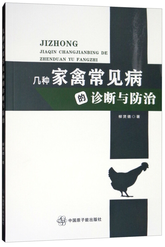 几种家禽常见病的诊断与预防