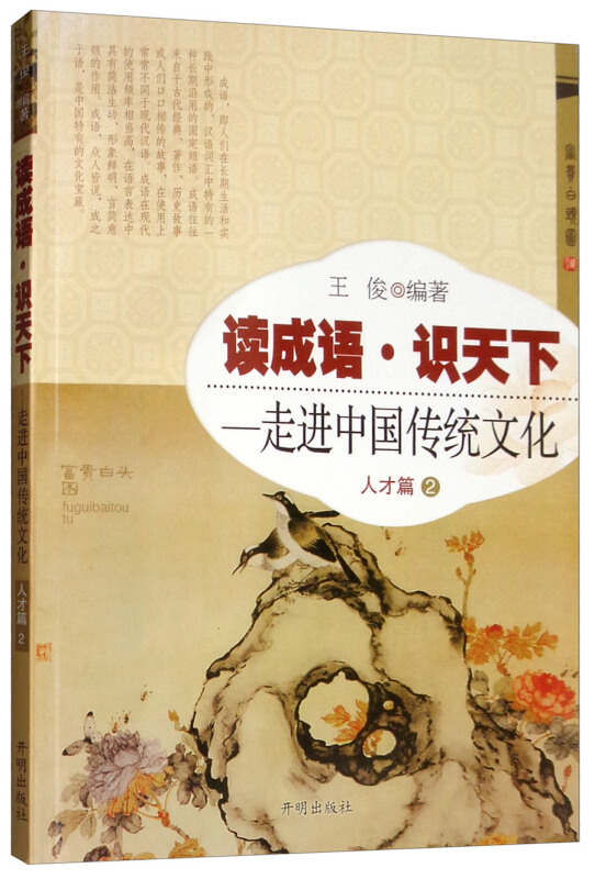 读成语 识天下:走进中国传统文化 人才篇2