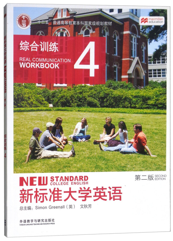 新标准大学英语综合训练.4