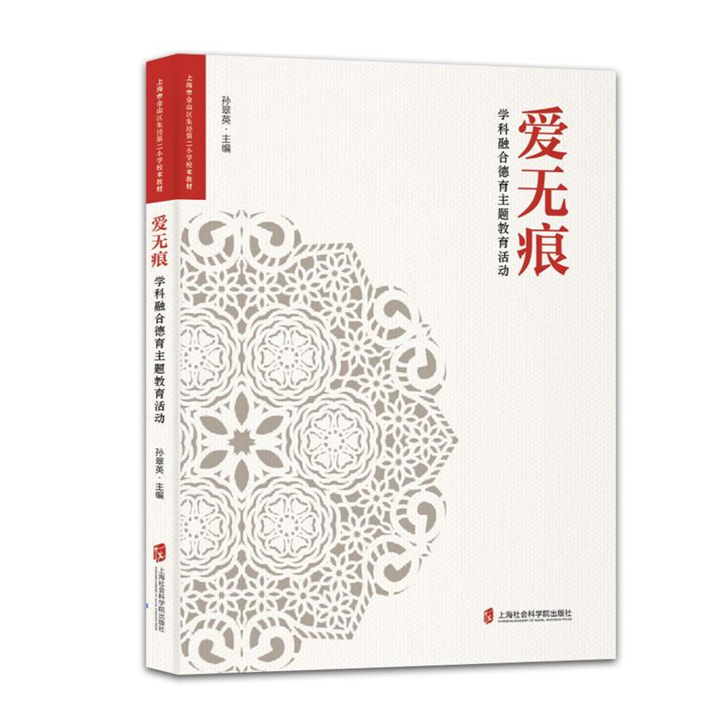 爱无痕-学科融合德育主题教育活动
