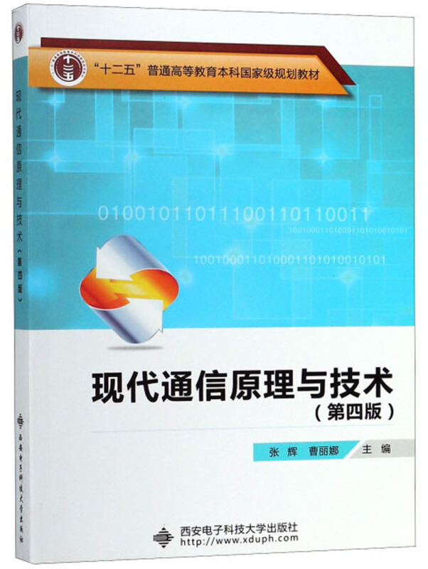 现代通信原理与技术