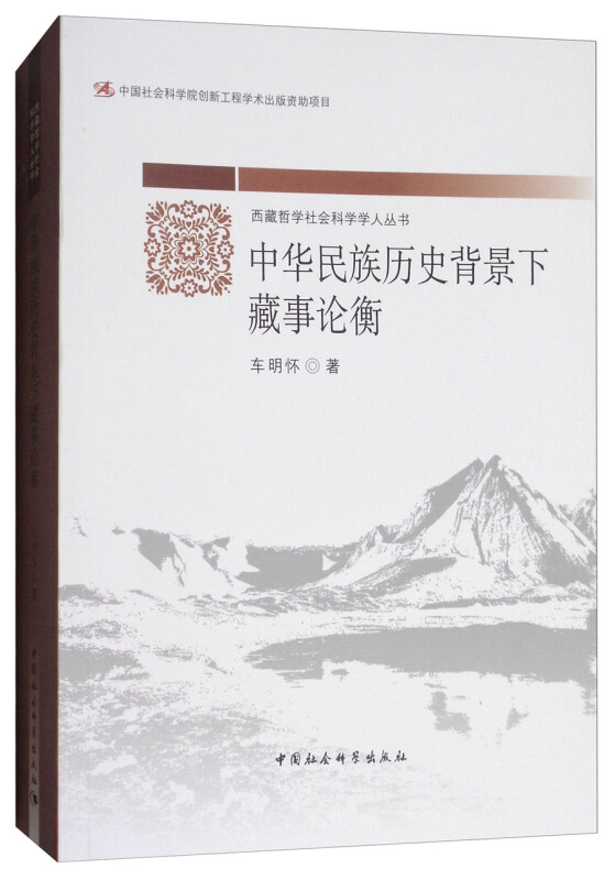 中华民族历史背景下藏事论衡