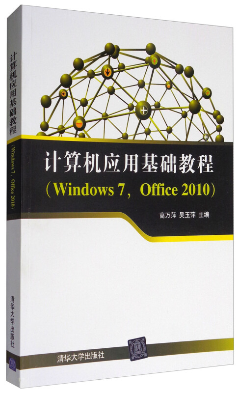 计算机应用基础教程【本科教材】