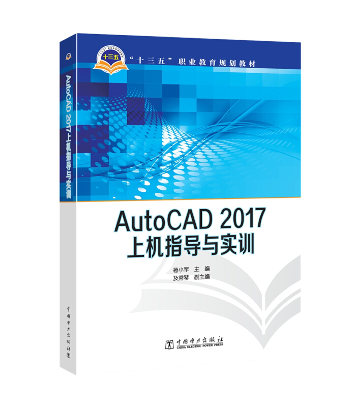 AutoCAD 2017上机指导与实训