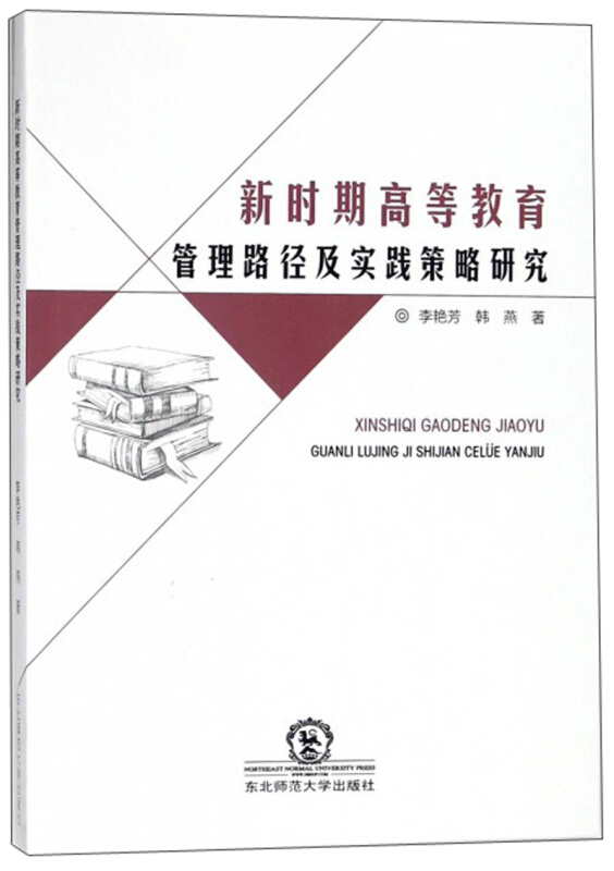 新时期高等教育管理路径及实践策略研究