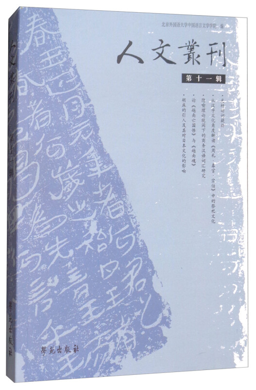 人文丛刊(第十一辑)