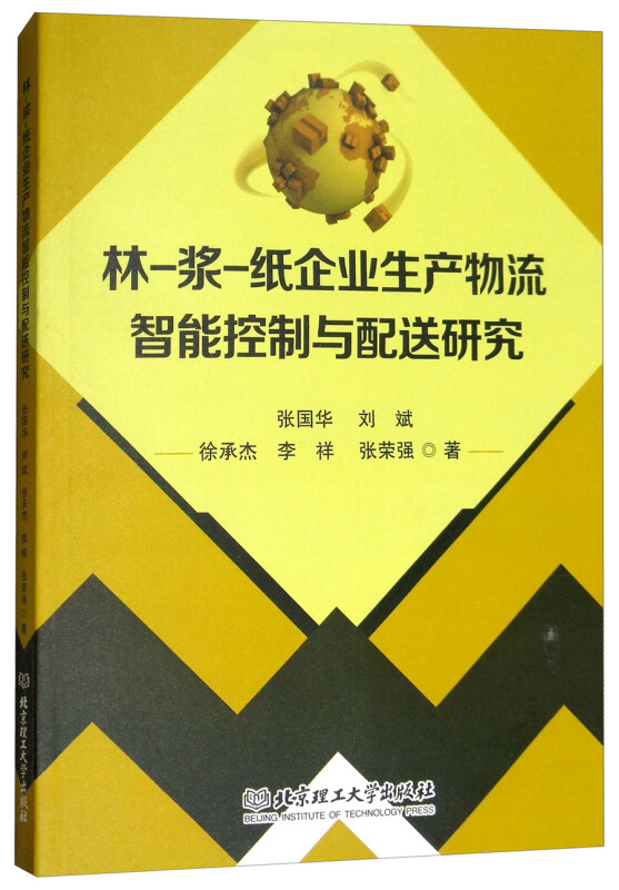 林-浆-纸企业生产物流智能控制与配送研究