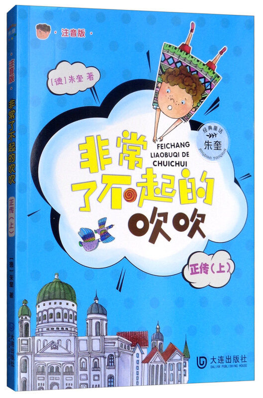 非常了不起的吹吹-正传(上)-注音版