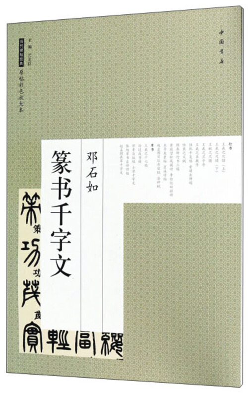 原帖彩色放大本:邓石如篆书千字文