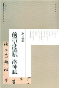 原帖彩色放大本:赵孟頫前后赤壁赋洛神赋-技术教育社区