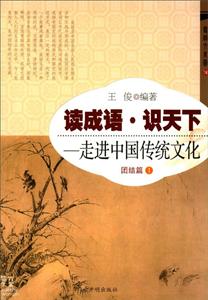 读成语 识天下:一走进中国传统文化 团结篇1-技术教育社区