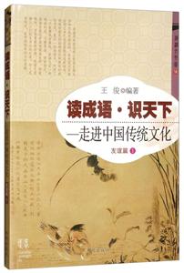 读成语 识天下:一走进中国传统文化 友谊篇1-技术教育社区