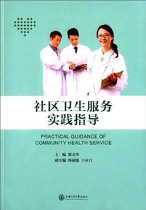 社区卫生服务实践指导-技术教育社区