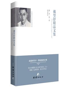 中国现代文学名家精选书系:戴望舒精品文集-技术教育社区