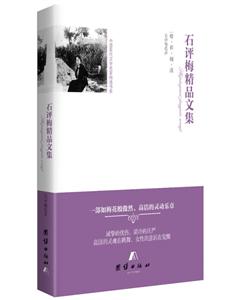 中国现代文学名家精选书系:石评梅精品文集-技术教育社区