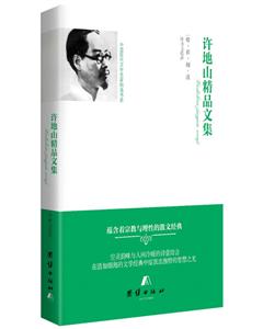 中国现代文学名家精选书系:许地山精品文选-技术教育社区