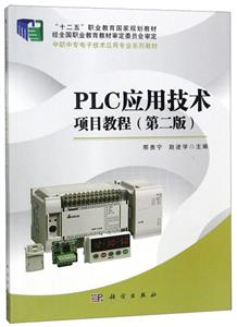 ~PLC应用技术项目教程(第二版)-技术教育社区