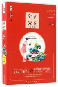 独家宠爱:畅销集-技术教育社区