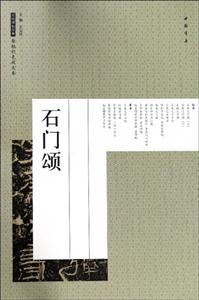 原帖彩色放大本:石门颂-技术教育社区