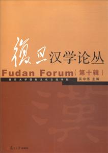 复旦汉学论丛-(第十辑)-技术教育社区