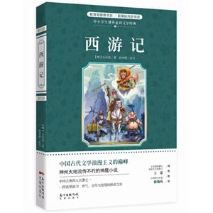 西游记-中小学生课外必读文学经典-技术教育社区