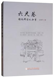 六尺巷里的那些人和事-技术教育社区