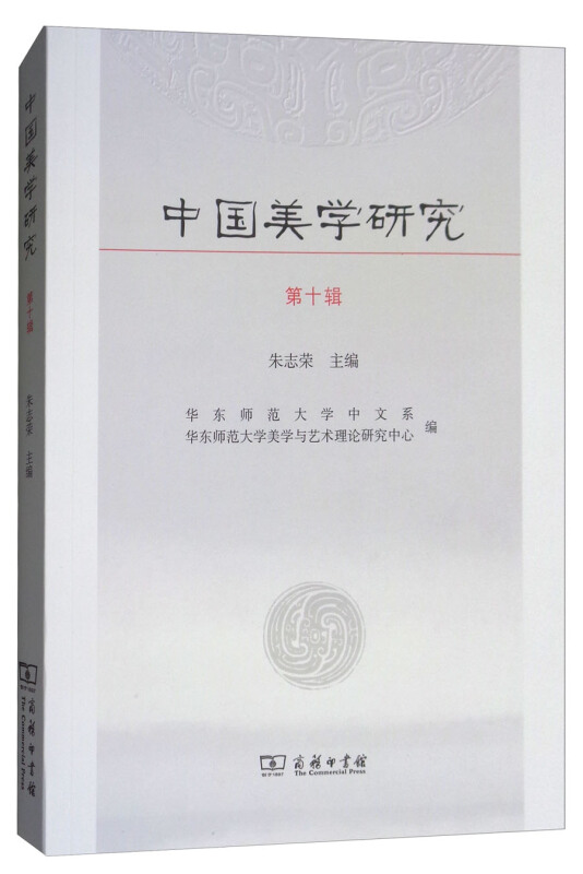 中国美学研究-第十辑