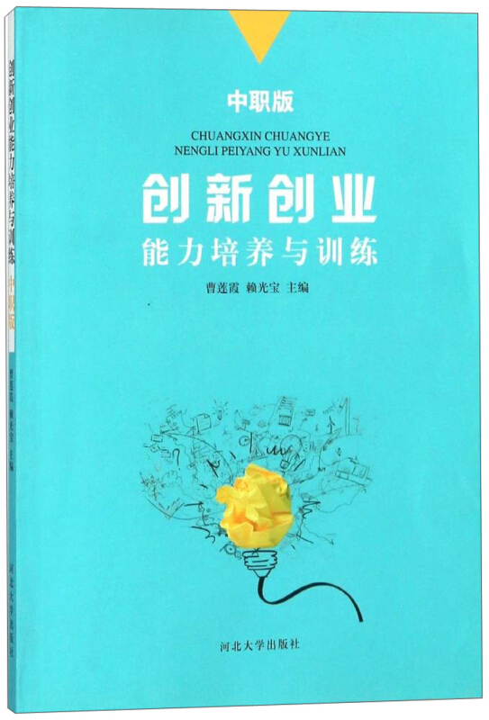创新创业能力培养与训练-中职版