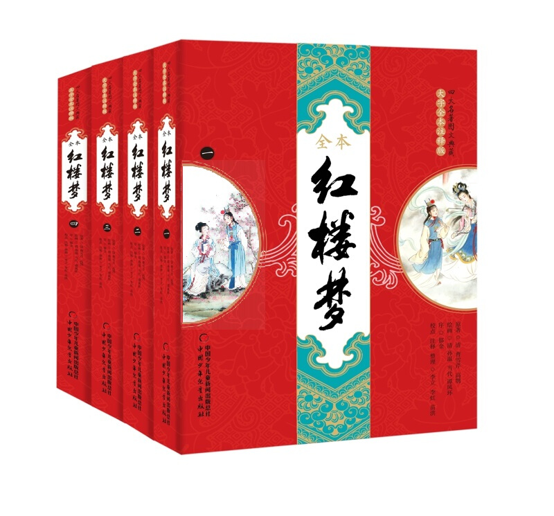 《全本红楼梦(全四册)》【价格 目录 书评 正版】_中图网(原中国图书