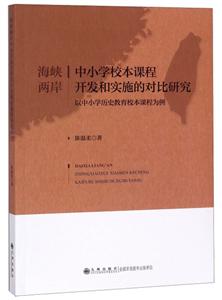 海峡两岸中小学校本课程开发和实施的对比研究-以中小学历史教育校本课程为例-技术教育社区